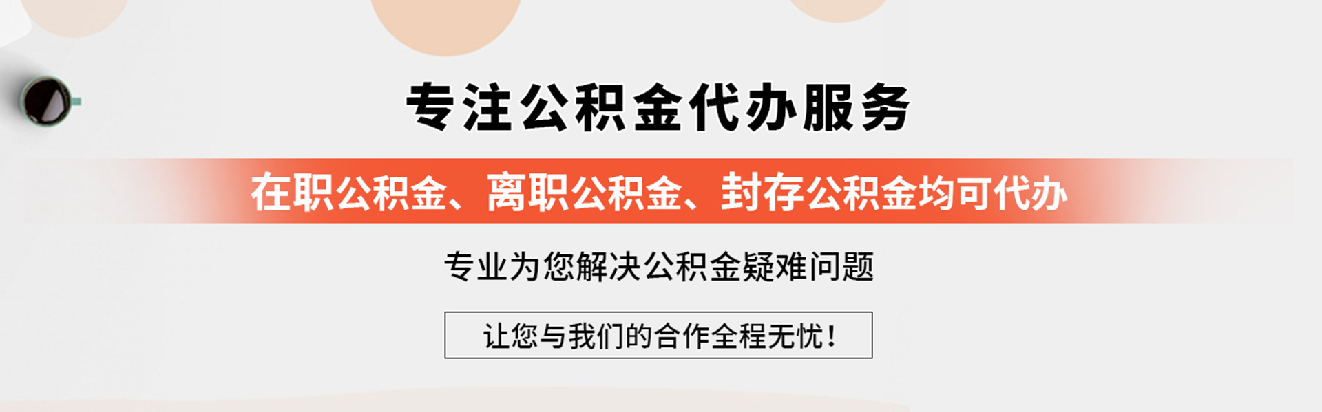 公積金代辦網(wǎng)-專(zhuān)注公積金提取代辦,個(gè)人公積金提取